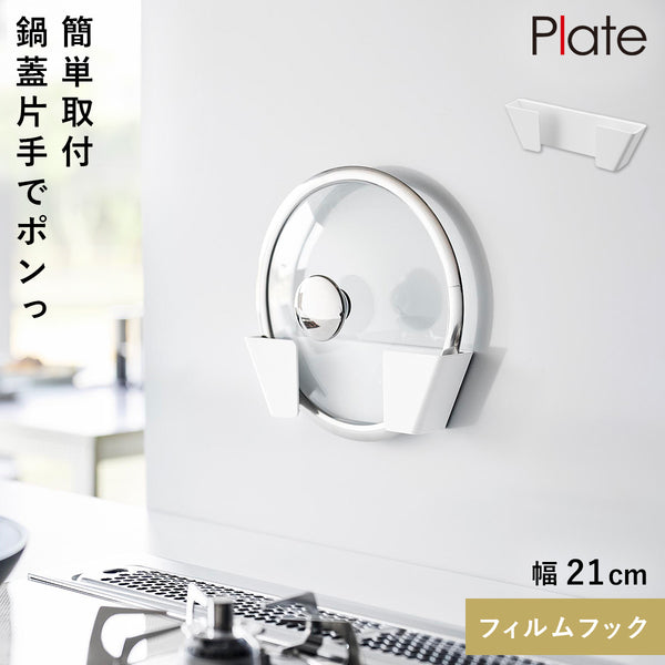 フィルムフック鍋蓋ホルダー プレート S ホワイト.|m2