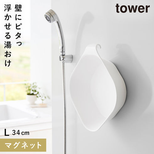 山崎実業 マグネット&引っ掛け湯おけ タワー tower L|tower(ランドリー&バス)|マグネット収納(洗面所・お風呂)