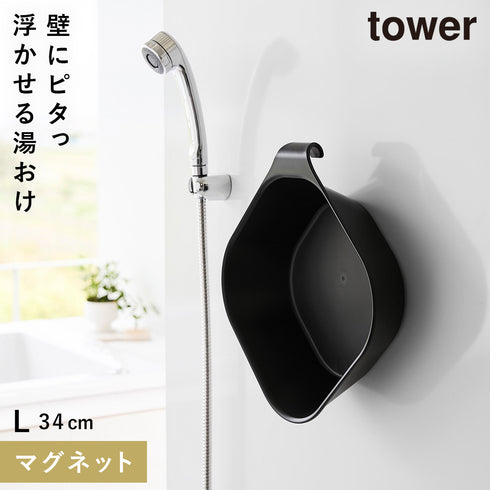 マグネット&引っ掛け湯おけ タワー L