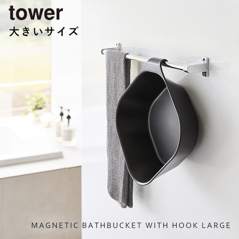 マグネット&引っ掛け湯おけ タワー L.|s1