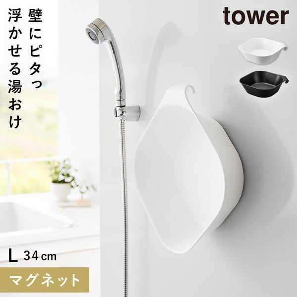 マグネット&引っ掛け湯おけ タワー tower L.|m2
