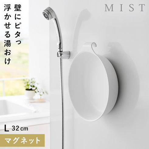 マグネット&引っ掛け湯おけ ミスト L