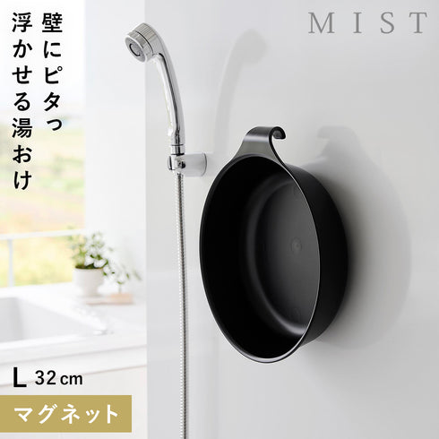 マグネット&引っ掛け湯おけ ミスト L