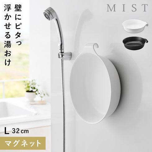 マグネット&引っ掛け湯おけ ミスト L.|m2