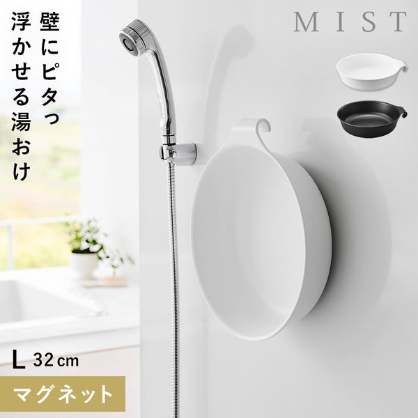 マグネット&引っ掛け湯おけ ミスト L.|m2