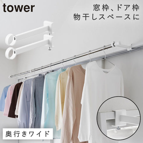 山崎実業 鴨居室内物干しポールホルダー タワー tower 奥行ワイド|tower(ランドリー&バス)|室内干し&タオル掛け