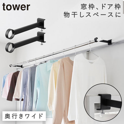 山崎実業 鴨居室内物干しポールホルダー タワー tower 奥行ワイド|tower(ランドリー&バス)|室内干し&タオル掛け