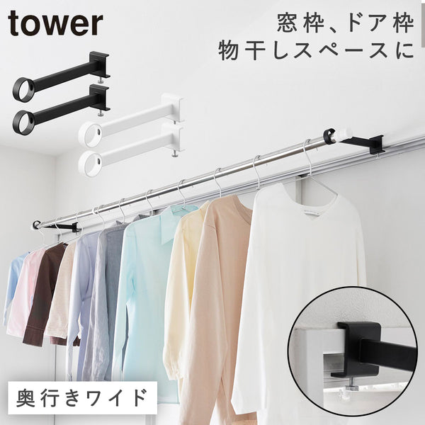 鴨居室内物干しポールホルダー タワー tower 奥行ワイド.|m2