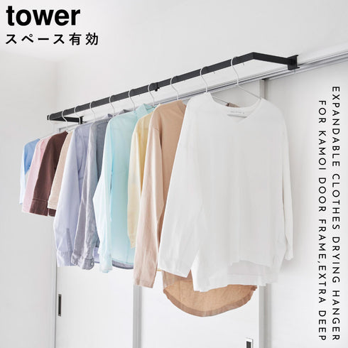 鴨居伸縮室内物干しハンガー タワー tower 奥行ワイド.|s1