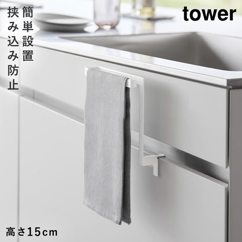 山崎実業 キッチンシンク下収納扉タオルハンガー H15 タワー tower|tower(キッチン)|引っ掛け収納