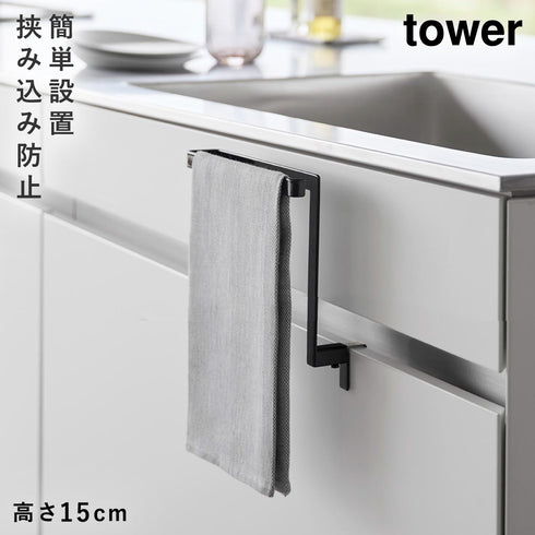 山崎実業 キッチンシンク下収納扉タオルハンガー H15 タワー tower|tower(キッチン)|引っ掛け収納