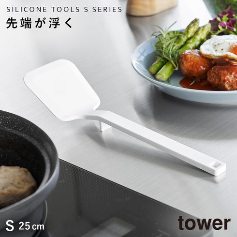 山崎実業 シリコーンフライ返し タワー tower S|tower(キッチン)|キッチンツール&小物