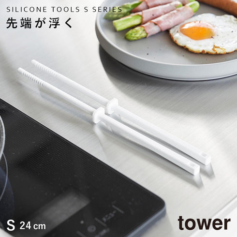 山崎実業 シリコーン菜箸 タワー tower S|tower(キッチン)|キッチンツール&小物