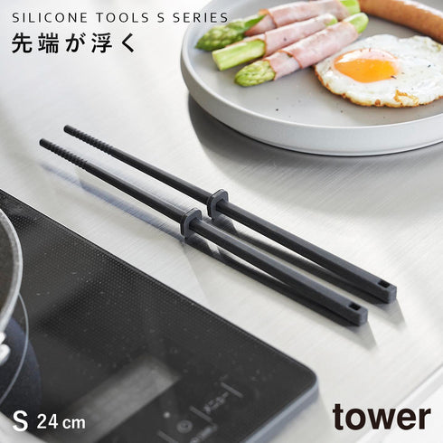 山崎実業 シリコーン菜箸 タワー tower S|tower(キッチン)|キッチンツール&小物