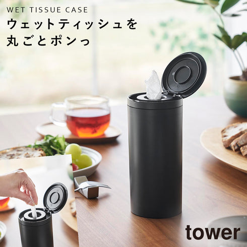 山崎実業 ボトル型ウェットティッシュケース タワー tower|tower(リビング)|生活用品収納