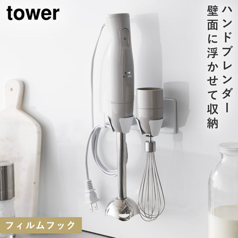 tower フィルムフックハンドブレンダーホルダー タワー