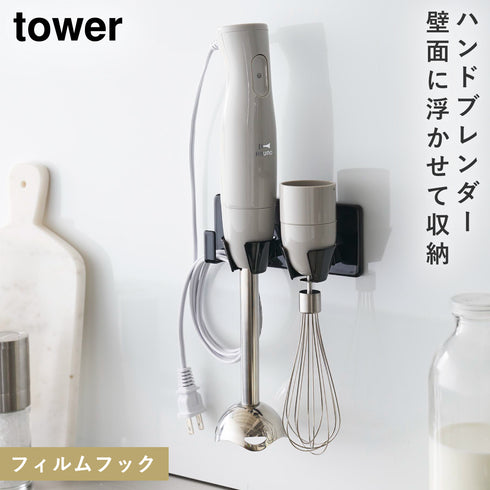 tower フィルムフックハンドブレンダーホルダー タワー