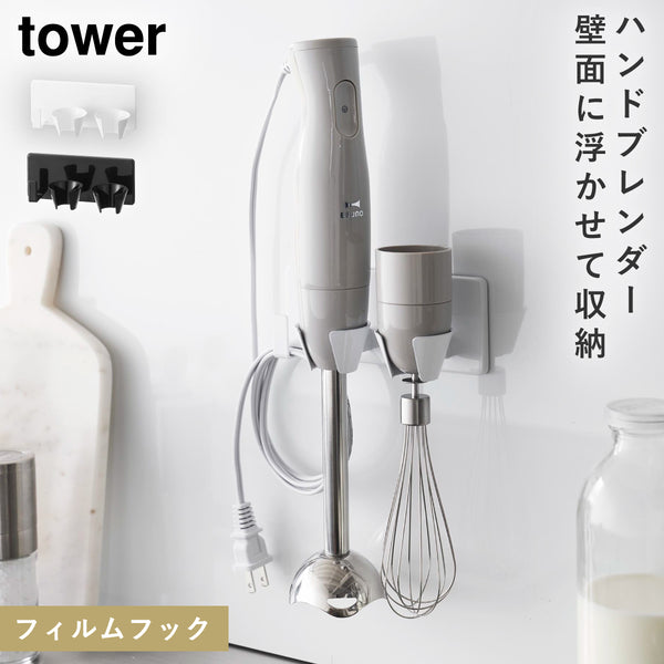 tower フィルムフックハンドブレンダーホルダー タワー.|m2
