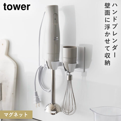 山崎実業 tower マグネットハンドブレンダーホルダー タワー tower|tower(キッチン)|マグネット収納