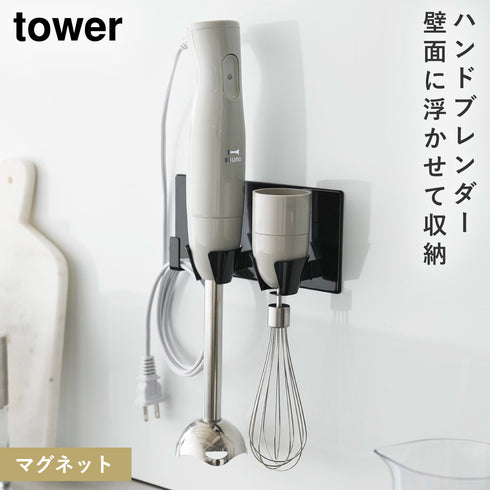 山崎実業 tower マグネットハンドブレンダーホルダー タワー tower|tower(キッチン)|マグネット収納