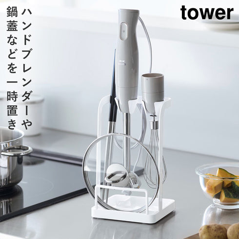 山崎実業 tower トレー付き鍋蓋&ハンドブレンダースタンド タワー tower|tower(キッチン)|ツールスタンド収納