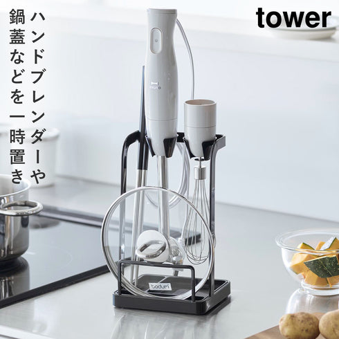 山崎実業 tower トレー付き鍋蓋&ハンドブレンダースタンド タワー tower|tower(キッチン)|ツールスタンド収納