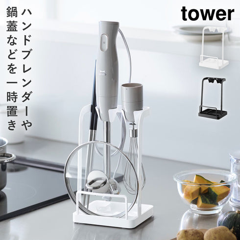 tower トレー付き鍋蓋&ハンドブレンダースタンド タワー.|m2