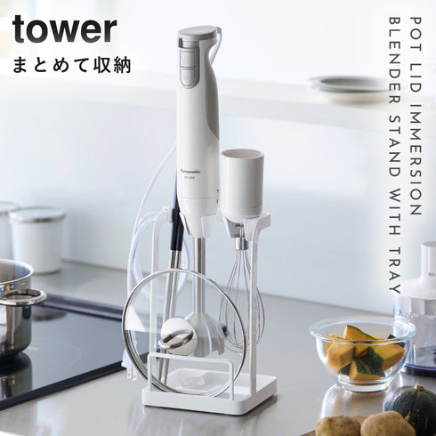 tower トレー付き鍋蓋&ハンドブレンダースタンド タワー tower.|s1
