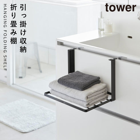 山崎実業 引っ掛け折り畳み棚 タワー tower|tower(ランドリー&バス)|洗濯機周り