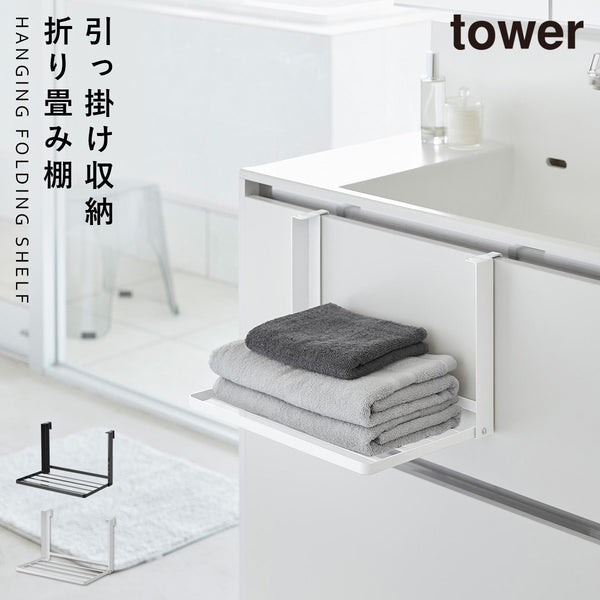 引っ掛け折り畳み棚 タワー tower.|m2