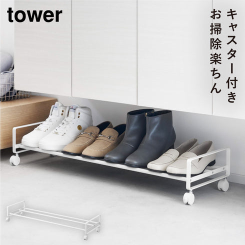 引き出せるキャスター付きシューズラック タワー