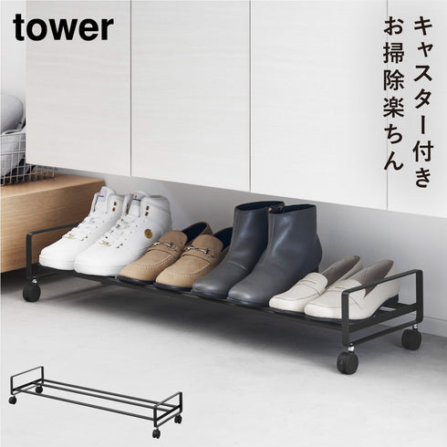 引き出せるキャスター付きシューズラック タワー