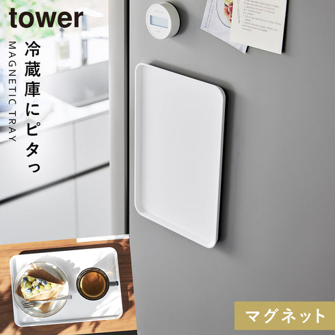山崎実業 マグネットトレー タワー tower|tower(キッチン)|マグネット収納