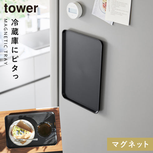 山崎実業 マグネットトレー タワー tower|tower(キッチン)|マグネット収納