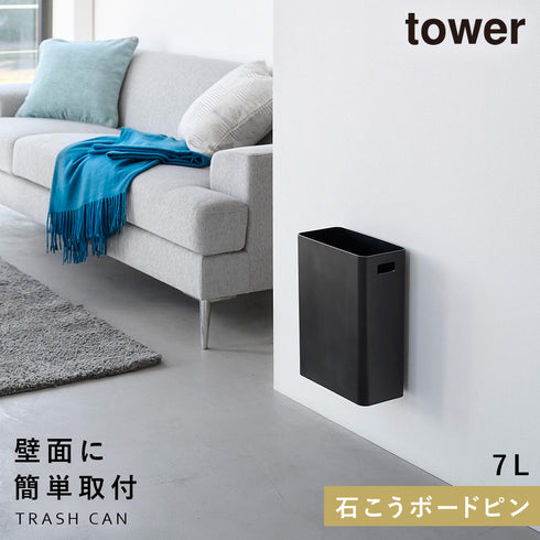 ウォールトラッシュカン タワー 7L 石こうボード壁対応