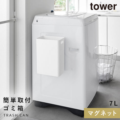 山崎実業 マグネットトラッシュカン タワー tower 7L|tower(ランドリー&バス)|マグネット収納(ランドリー)