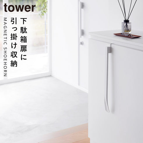 山崎実業 マグネットで付ける引っ掛け靴ベラ タワー tower|tower(リビング)|玄関まわり