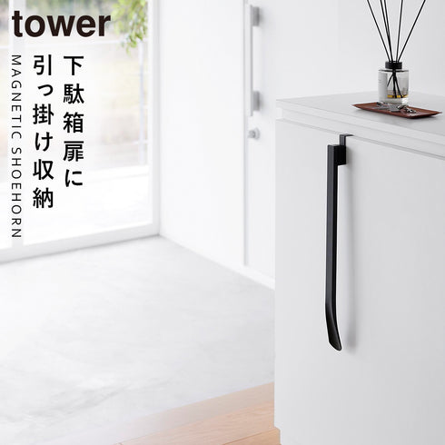 山崎実業 マグネットで付ける引っ掛け靴ベラ タワー tower|tower(リビング)|玄関まわり
