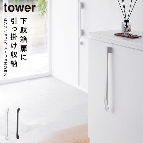マグネットで付ける引っ掛け靴ベラ タワー.|m2