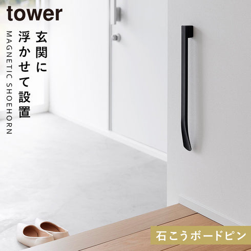山崎実業 マグネットで付けるウォール靴ベラ タワー tower 石こうボード壁対応|tower(リビング)|玄関まわり