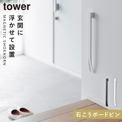 マグネットで付けるウォール靴ベラ タワー 石こうボード壁対応.|m2