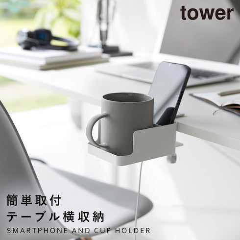 山崎実業 テーブル横スマートフォン&コップホルダー タワー tower|tower(リビング)|デスク周り