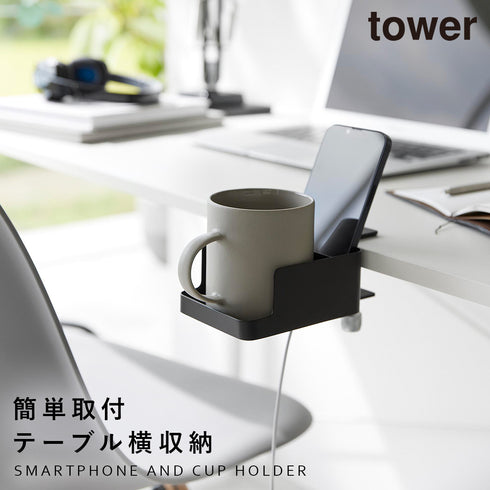 山崎実業 テーブル横スマートフォン&コップホルダー タワー tower|tower(リビング)|デスク周り
