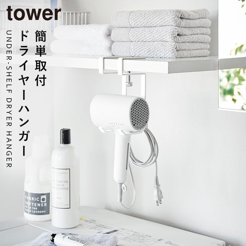 山崎実業 棚下ドライヤーハンガー タワー tower ホワイト|tower(ランドリー&バス)|収納アイテム(洗面所)