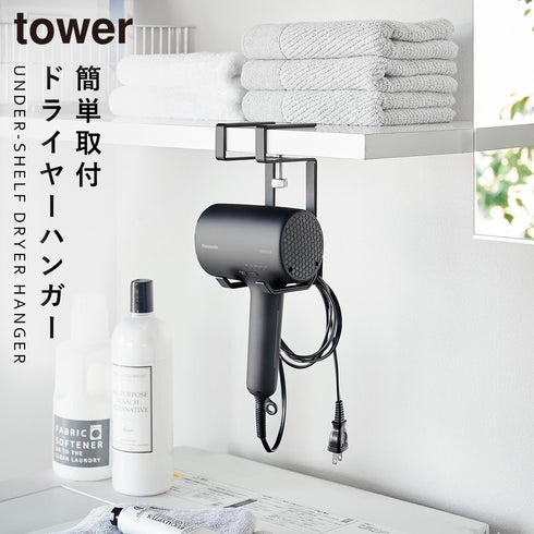 山崎実業 棚下ドライヤーハンガー タワー tower ホワイト|tower(ランドリー&バス)|収納アイテム(洗面所)