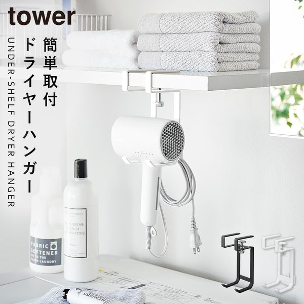 棚下ドライヤーハンガー タワー ホワイト.|m2
