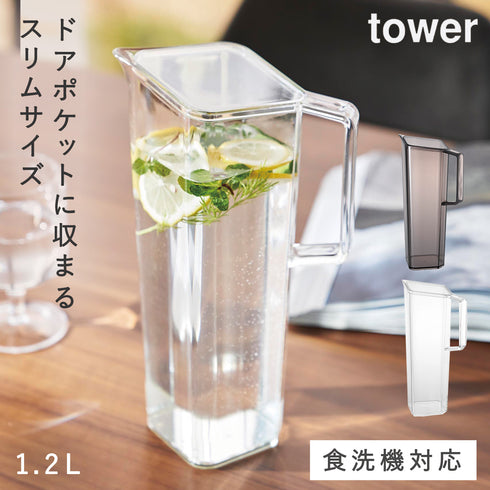 ハンドル付き冷水筒 1.2L タワー tower.|m2
