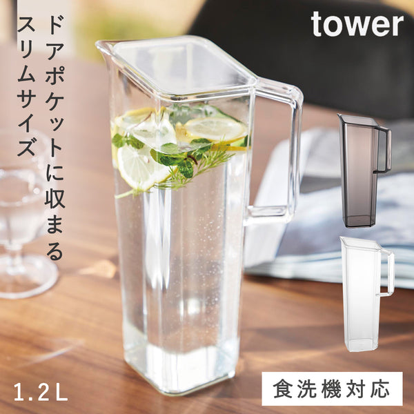 ハンドル付き冷水筒 1.2L タワー tower.|m2