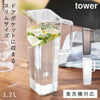 ハンドル付き冷水筒 1.2L タワー tower.|m2