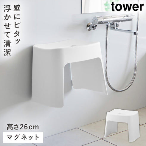 洗いやすいマグネット風呂イス タワー SH26
